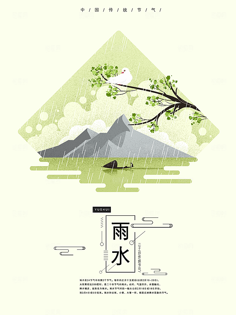 炫彩雨水节气宣传海报