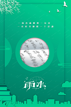 炫彩雨水节气宣传海报