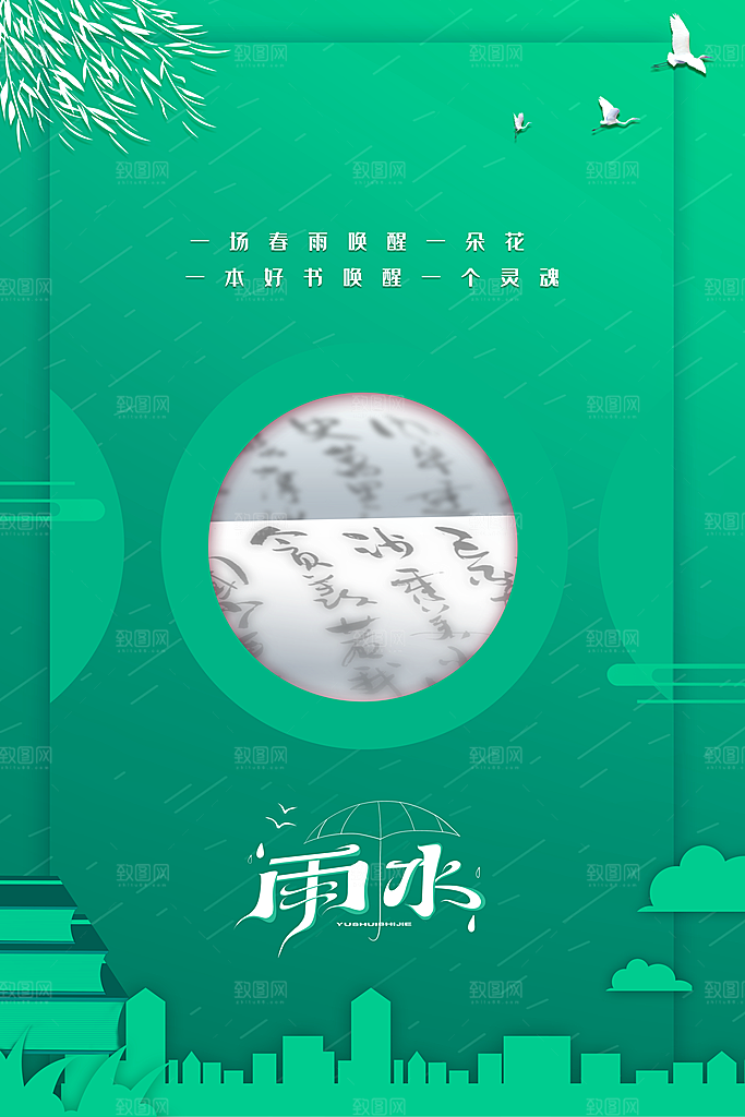 炫彩雨水节气宣传海报
