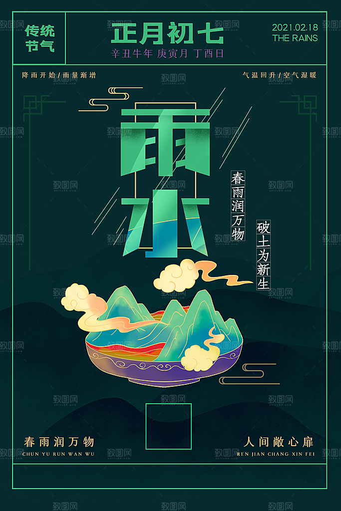 酷炫雨水节气宣传海报
