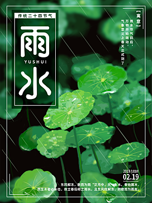 品质雨水节气宣传海报