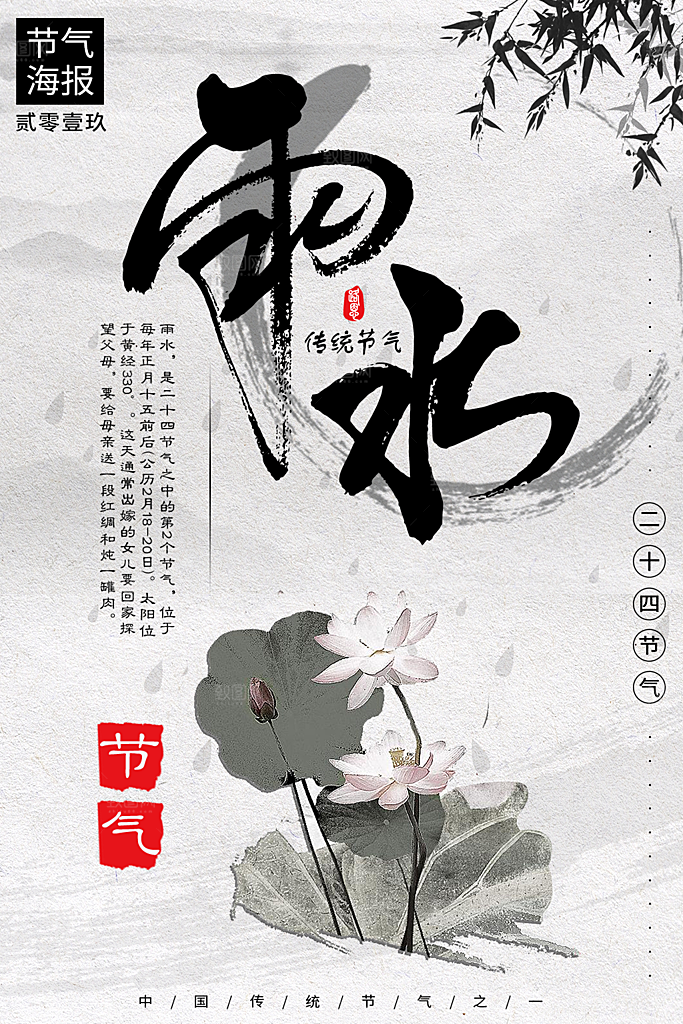 品质雨水节气宣传海报