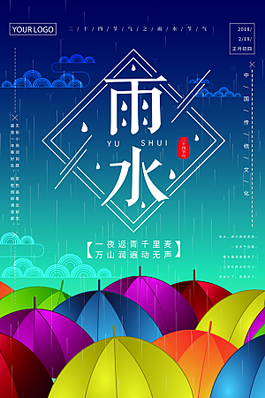 品质雨水节气宣传海报