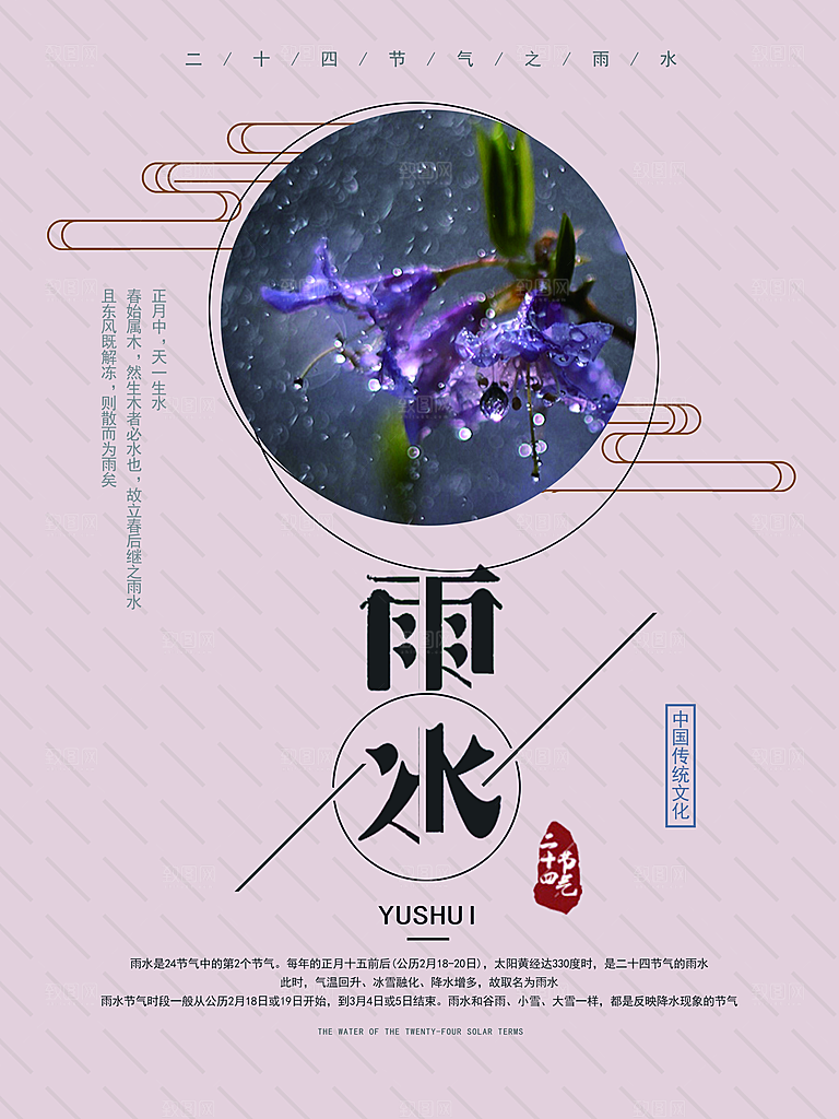 品质雨水节气宣传海报