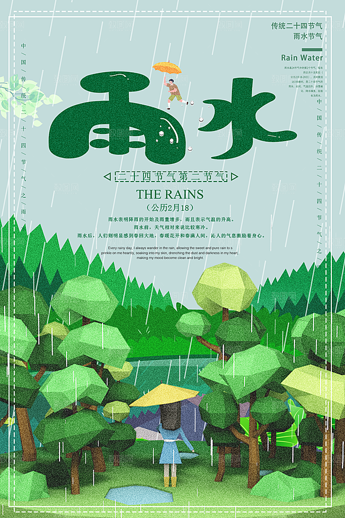 品质雨水节气宣传海报