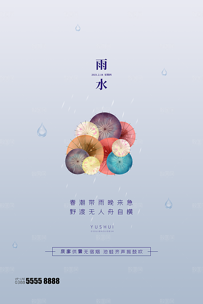 质感雨水节气宣传海报
