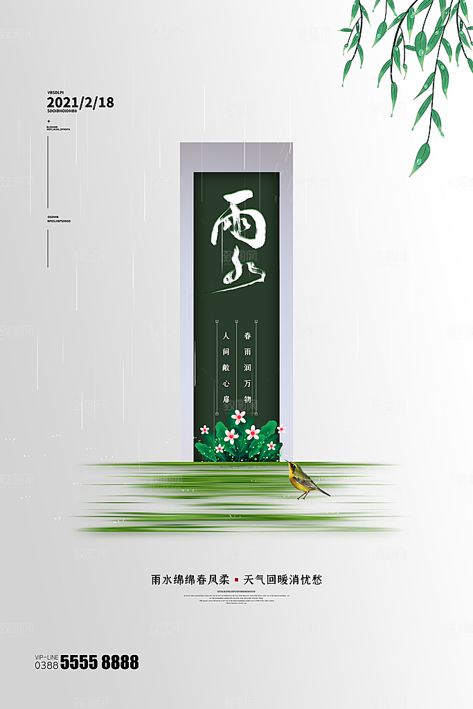 时尚雨水节气宣传海报