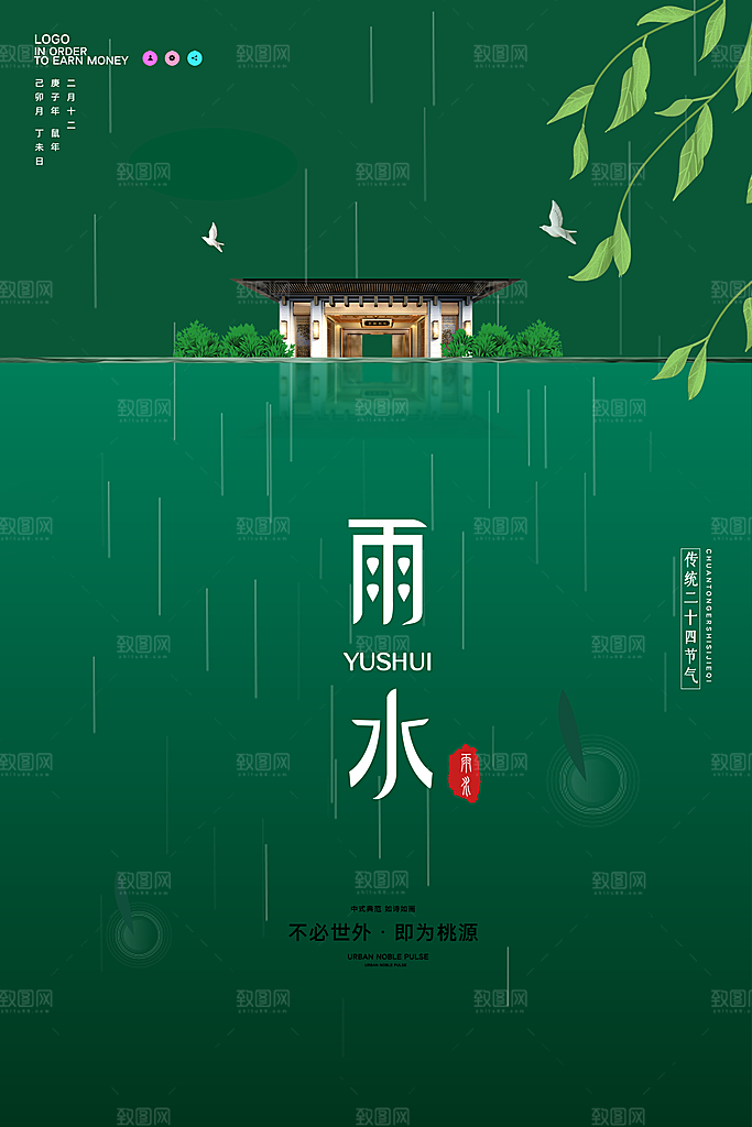 时尚雨水节气宣传海报