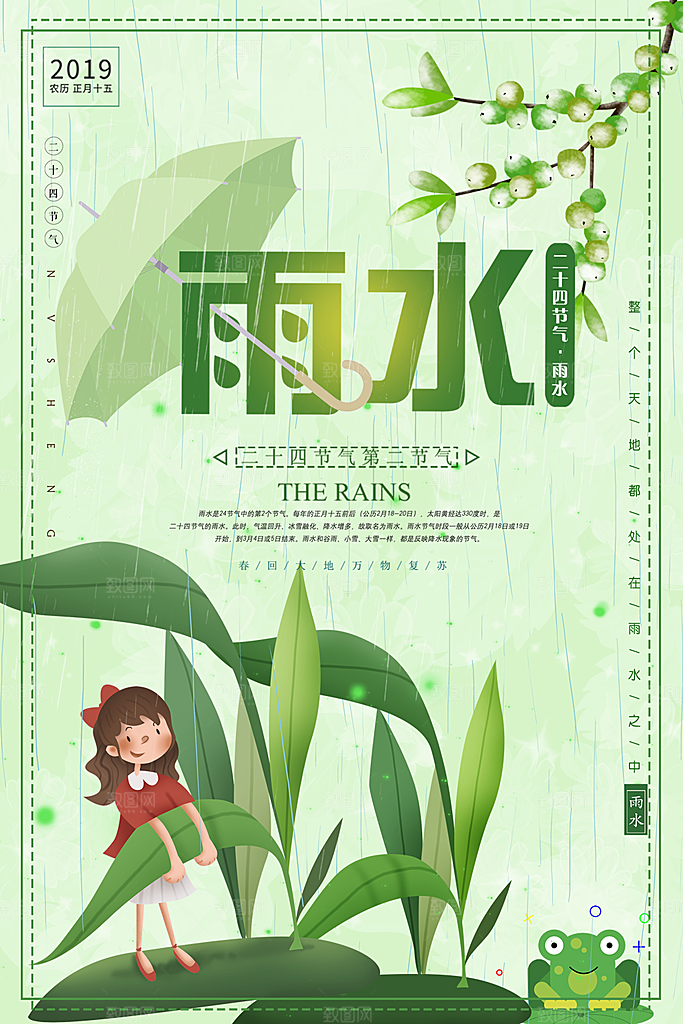 时尚雨水节气宣传海报