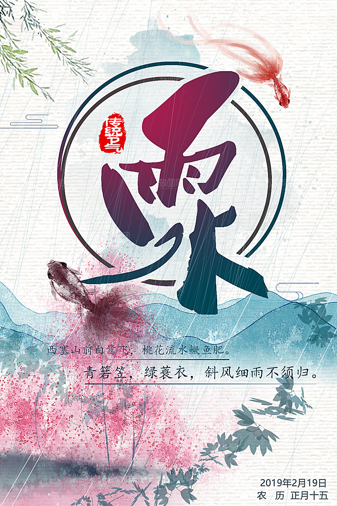 时尚雨水节气宣传海报