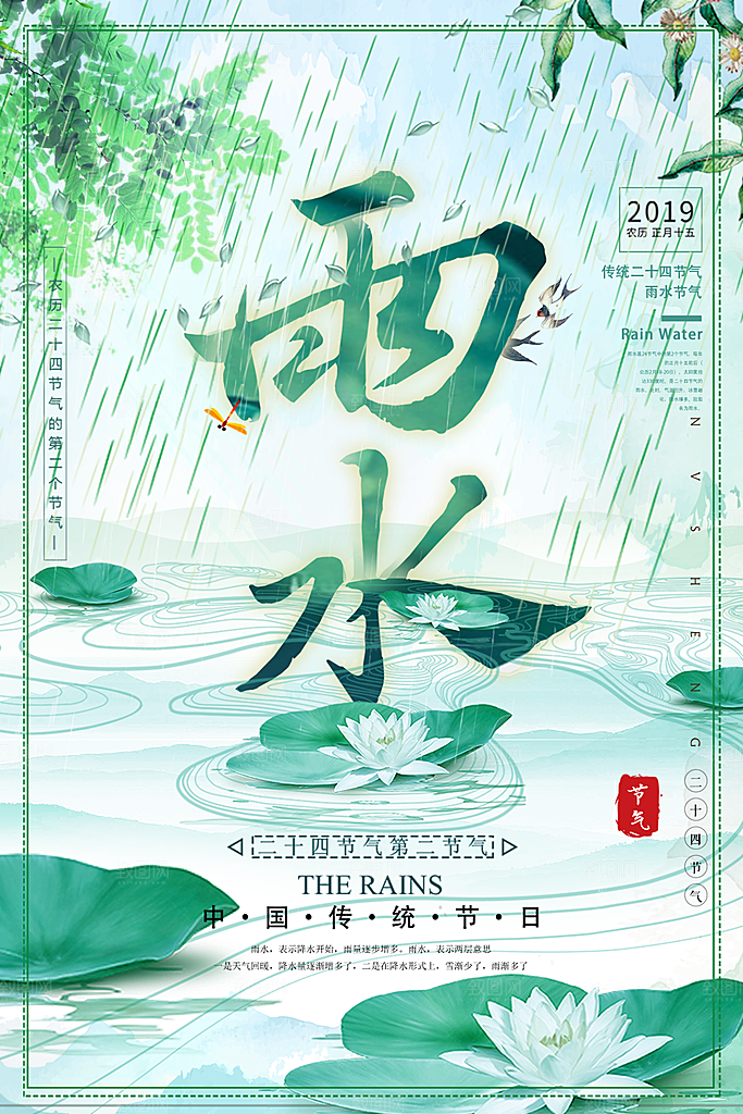 时尚雨水节气宣传海报