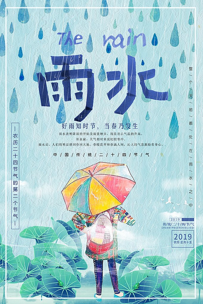 时尚雨水节气宣传海报