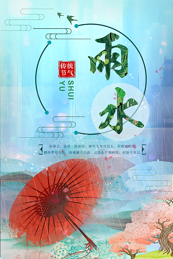 时尚雨水节气宣传海报