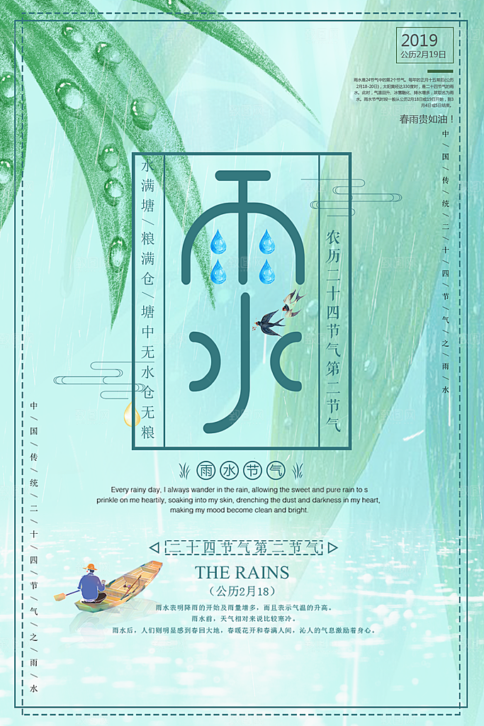 时尚雨水节气宣传海报