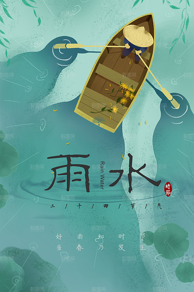 时尚雨水节气宣传海报