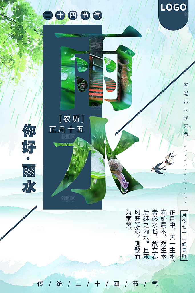 清新雨水节气宣传海报