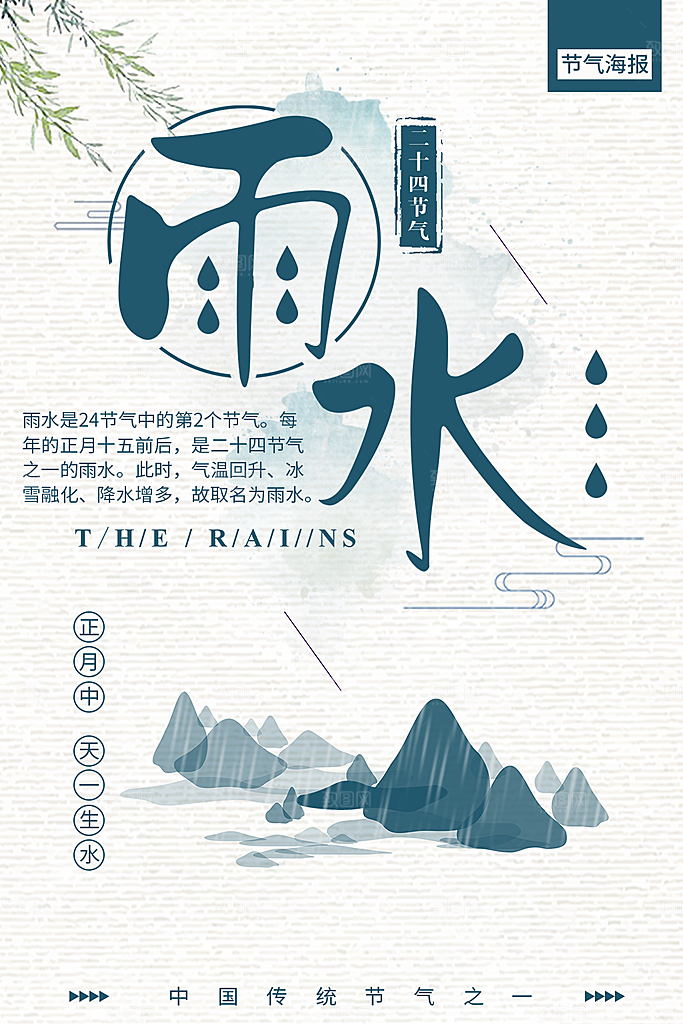 清新雨水节气宣传海报