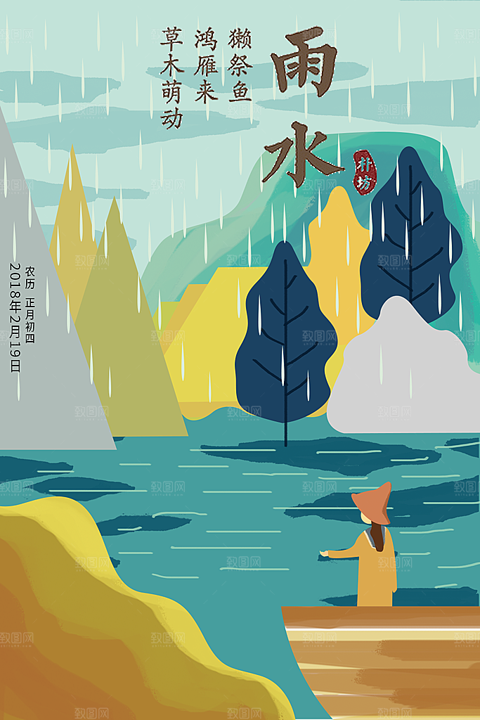清新雨水节气宣传海报