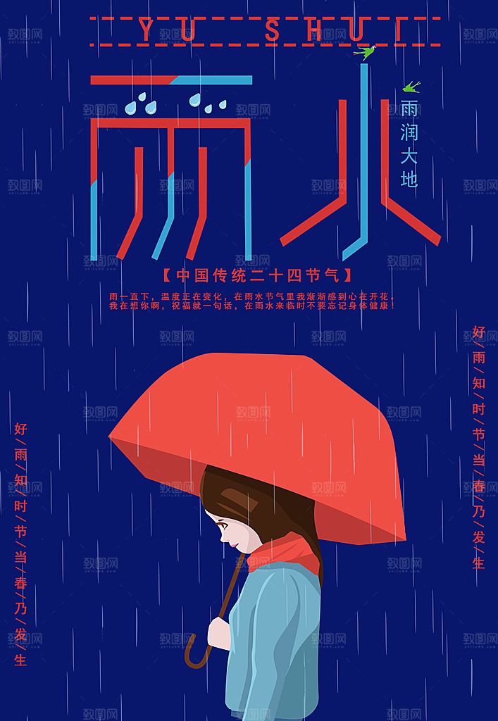 清新雨水节气宣传海报