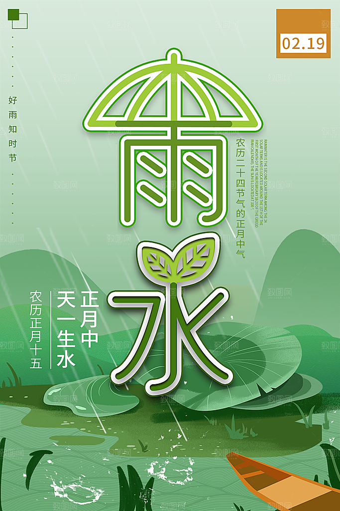 清新雨水节气宣传海报