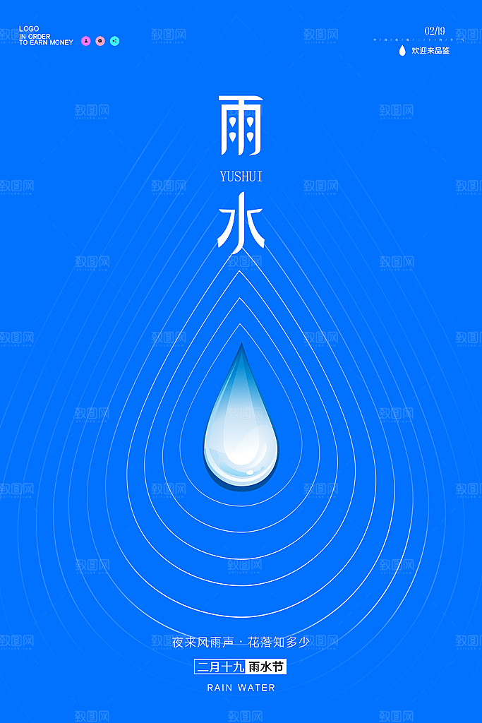 大气雨水节气宣传海报