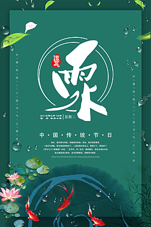 大气雨水节气宣传海报