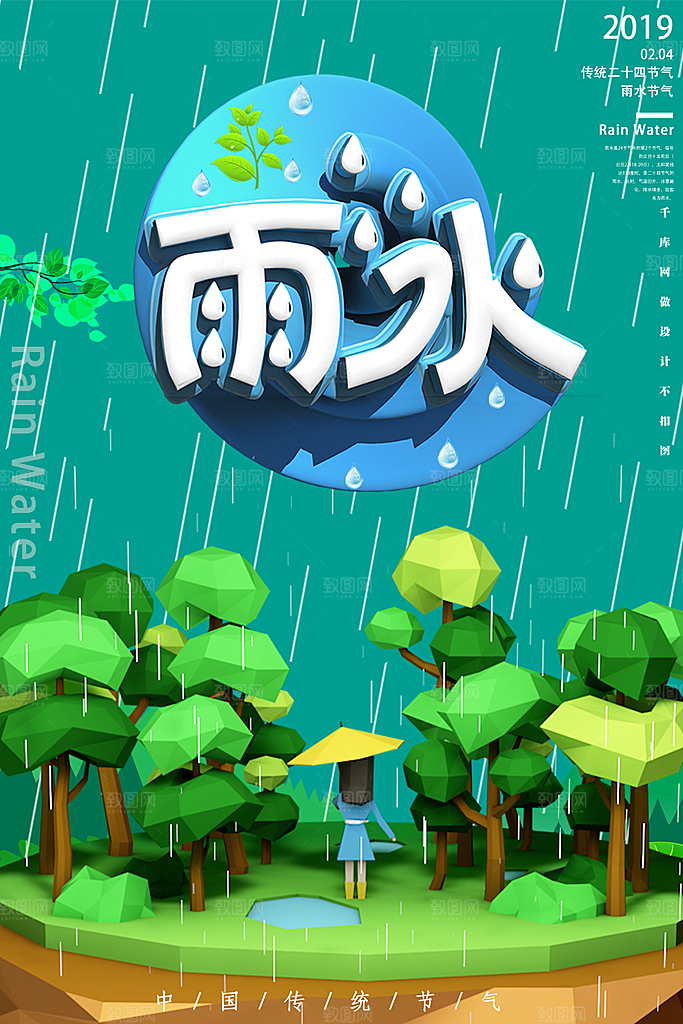 大气雨水节气宣传海报