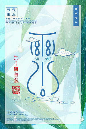 大气雨水节气宣传海报