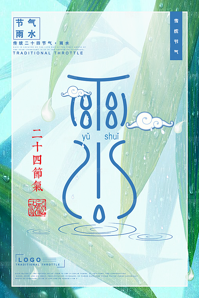大气雨水节气宣传海报