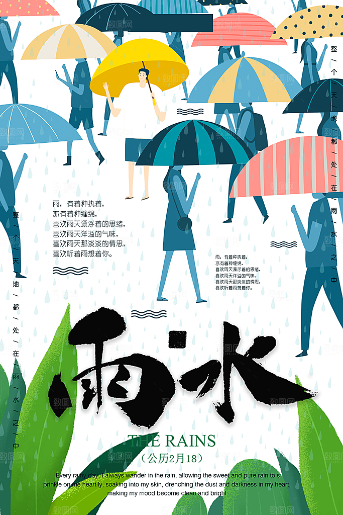 大气雨水节气宣传海报