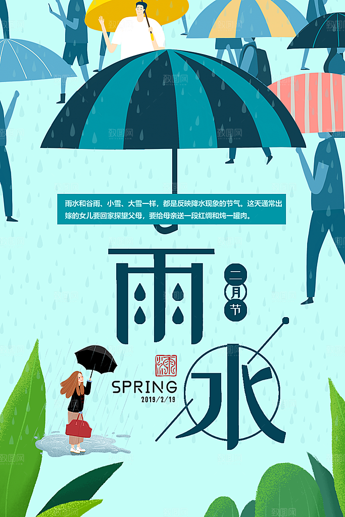 大气雨水节气宣传海报