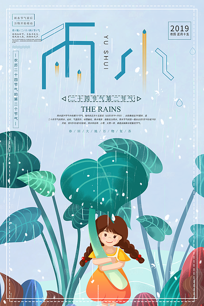 大气雨水节气宣传海报