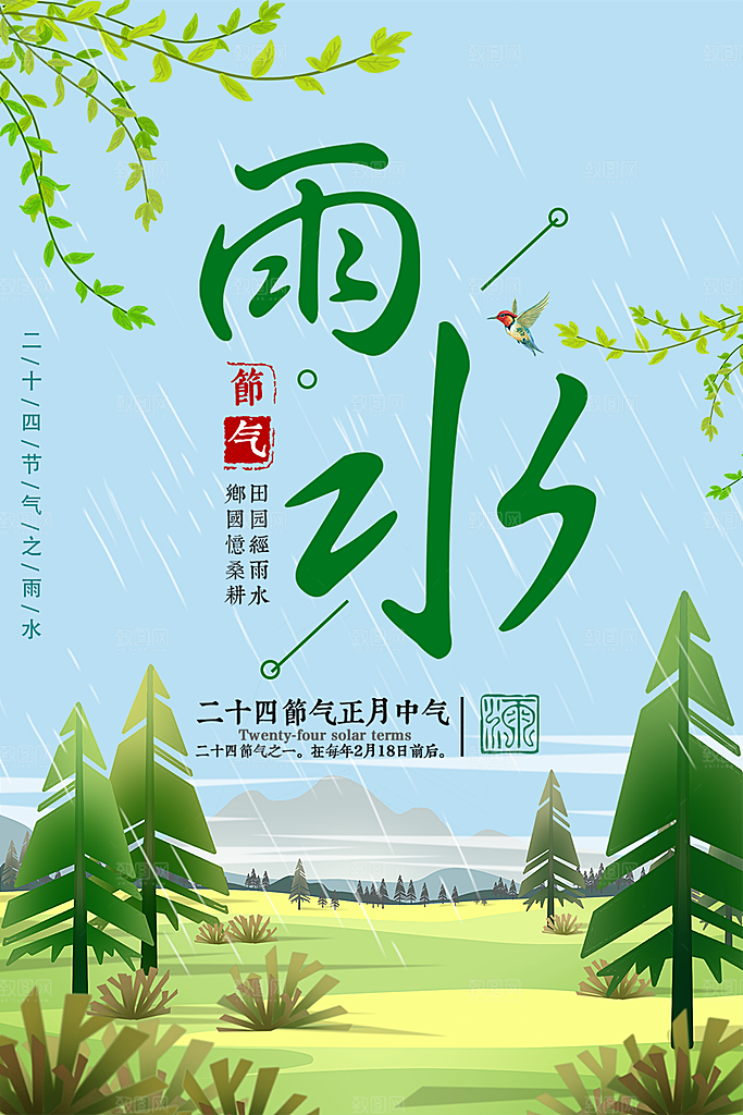 大气雨水节气宣传海报