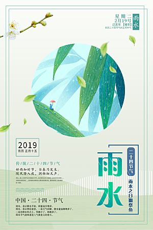 大气雨水节气宣传海报