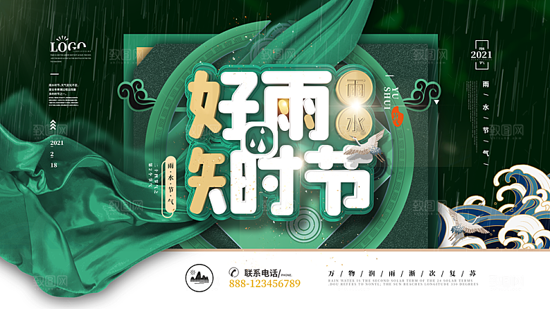 大气雨水节气宣传展板
