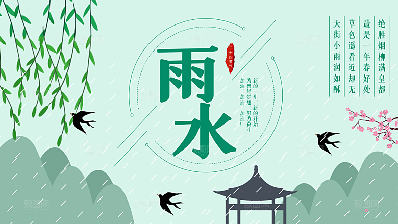 雨水节气宣传展板