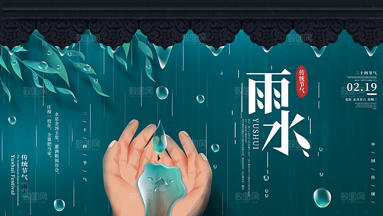 雨水节气宣传展板