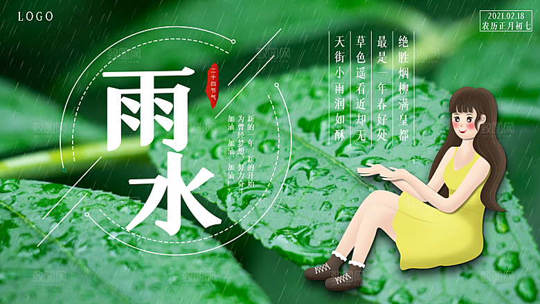 雨水节气宣传展板