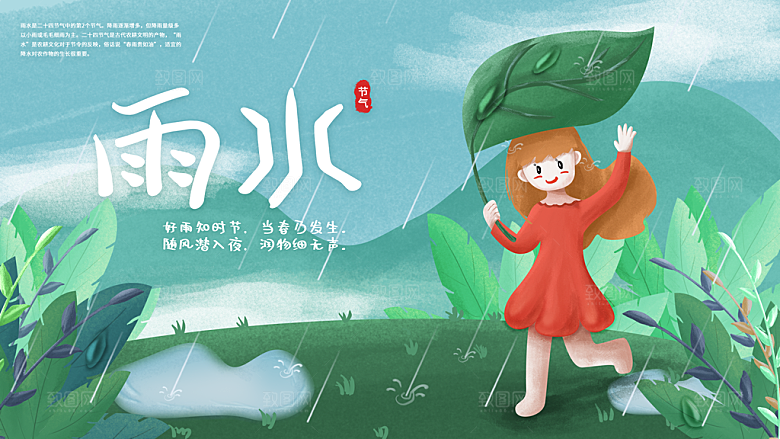 雨水节气宣传展板