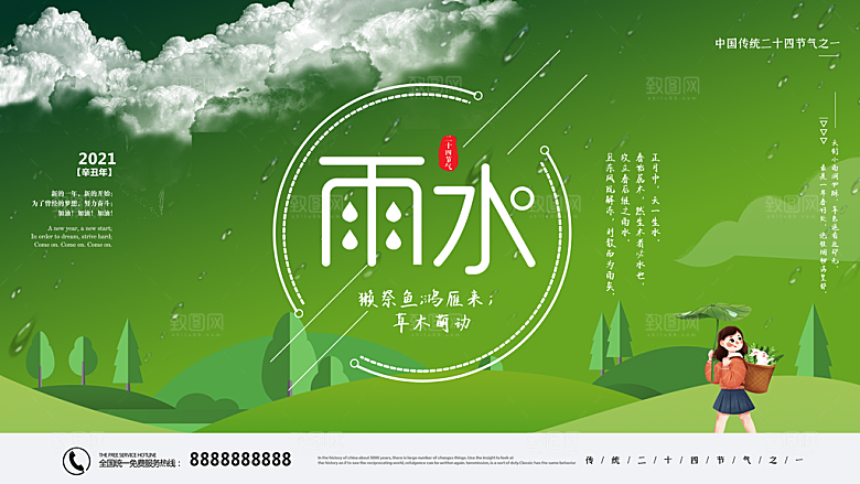 雨水节气宣传展板