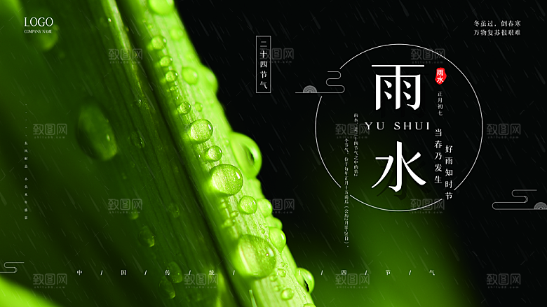 雨水节气宣传展板
