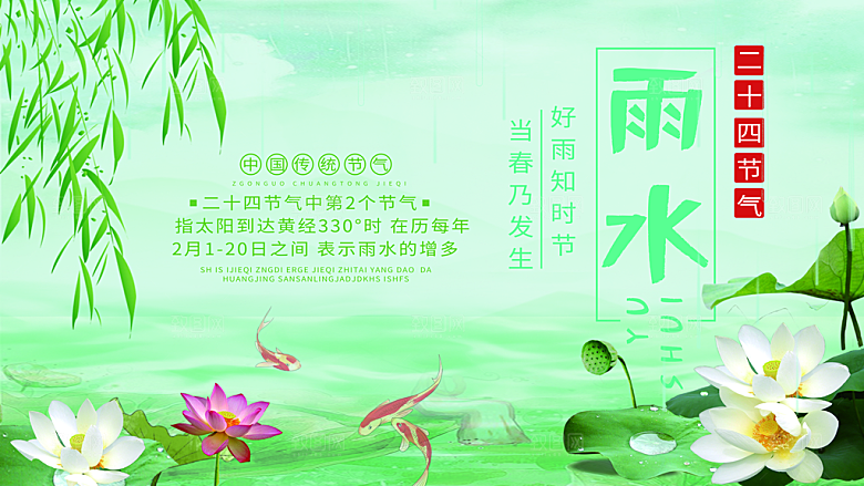 雨水节气宣传展板