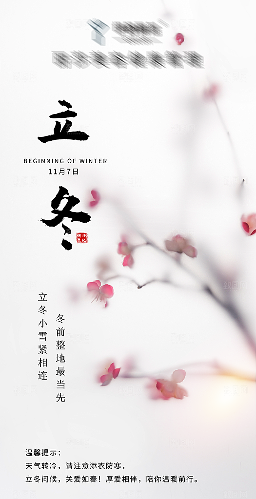 二十四节气立冬海报