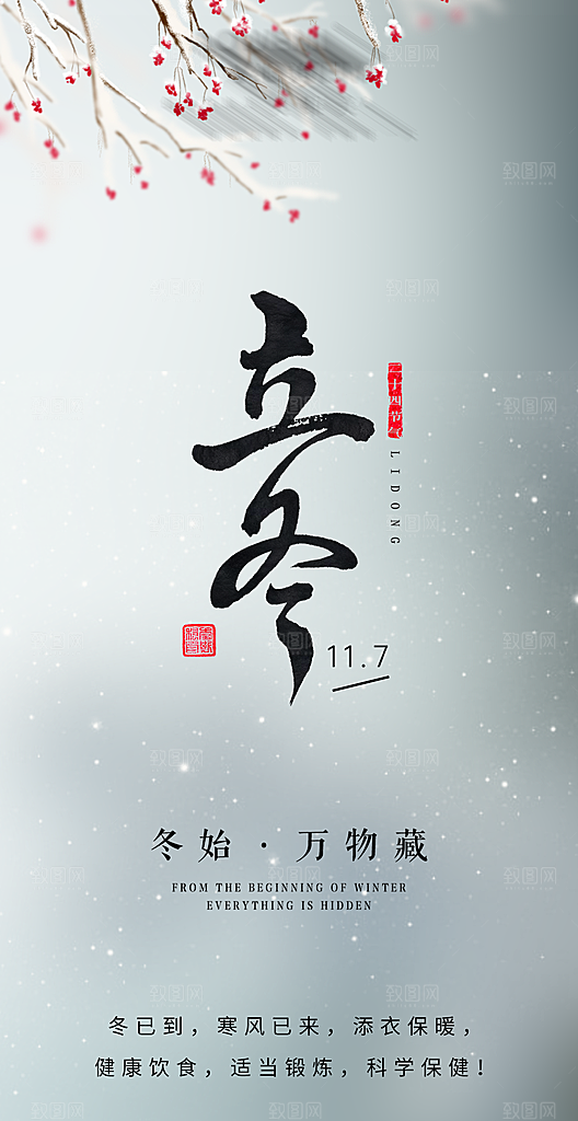 二十四节气-立冬海报