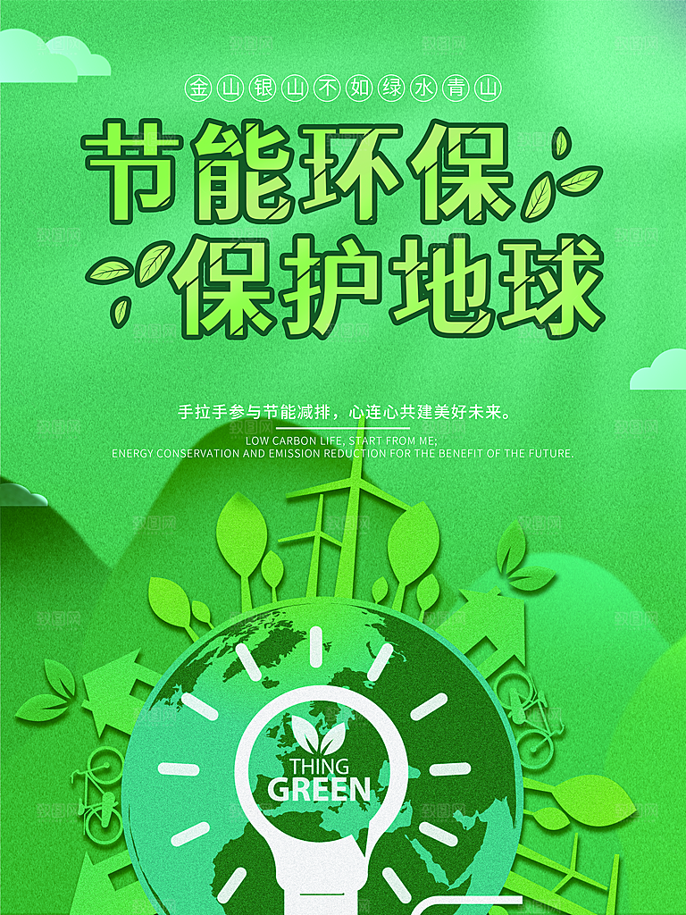 节能环保创意公益海报设计