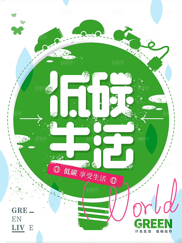 低碳环保绿色节能宣传海报