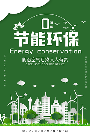 节能环保城市绿色宣传海报