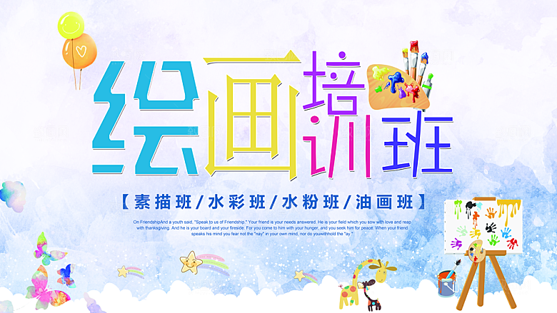 绘画培训班训练班宣传海报