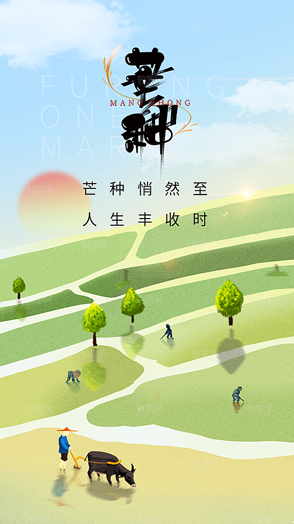 创意二十四节气芒种节日宣传主题海报