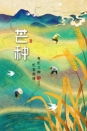 创意二十四节气芒种节日宣传主题海报